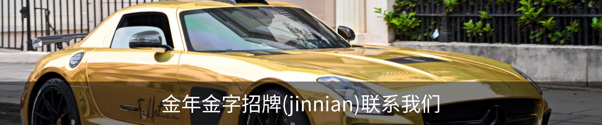 金年金字招牌(jinnian)联系我们